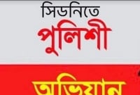 সিডনিতে গতকাল মধ্যরাতে পুলিশি অভিযান