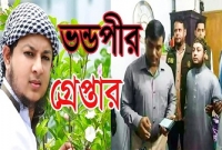 ঢাবি শিক্ষকের বউও ভণ্ডপীর আহসান হাবিবের লালসার শিকার, ভিডিও ফাঁস!