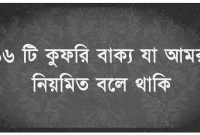 ১৬ টি কুফরি বাক্য যা আমরা নিয়মিত বলে থাকি, জেনে রাখা উচিৎ প্রত্যেক মুসলিমের