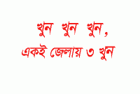পুরো জেলায় আতঙ্ক! একদিনে ৩ জন খুন!  