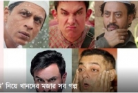 ভারতীয় খানদের ‘কোরবানি’ নিয়ে মজার সব গল্প
