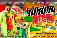 প্রকাশ হলো পপির ‘বাকবাকুম প্রেম’