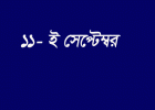 যে কারণে ১১ সেপ্টেম্বর এখন সকলের কাছেই পরিচিত