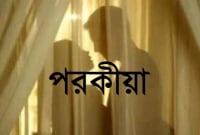 গৃহশিক্ষকের সঙ্গে রত্নার পরকীয়া