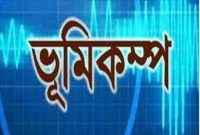ব্রেকিং নিউজ: সাতসকালে ভূমিকম্প