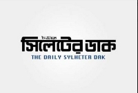ফের প্রকাশ হচ্ছে সিলেটের জনপ্রিয় দৈনিক ‘সিলেটের ডাক’ ফের প্রকাশ হচ্ছে সিলেটের জনপ্রিয় দৈনিক ‘সিলেটের ডাক’