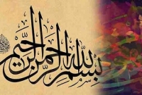 জেনে নিন ‘বিসমিল্লাহির রাহমানির রাহীম’ এর অলৌকিক শক্তি