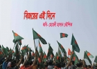 বিজয়ের এই দিনে