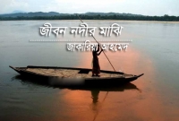 জীবন নদীর নৌকা