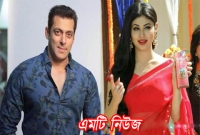 বাঙালি মেয়ে মৌনীকে চান সালমান খান!