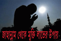 জাহান্নাম থেকে মুক্তি লাভের জন্য ছোট্ট এই দোয়াটি পাঠ করুন