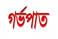 গর্ভপাতের মহামারি