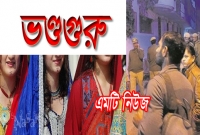 ১৬ হাজার মহিলাকে নির্যাতন, আরেক ভয়ানক 'নারী লোভী ভণ্ডগুরু'কে কনডম সহ উদ্ধার