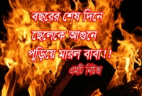 যে কারণে বছরের শেষে দিনে ছোটো ছেলে আগুনে পুড়িয়ে মারল বাবা! যে কারণে বছরের শেষে দিনে ছোটো ছেলে আগুনে পুড়িয়ে মারল বাবা!