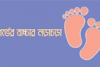 জেনে নিন, মায়ের গর্ভের মধ্যে শিশুরা লাথি মারে যে ৭টি কারণে