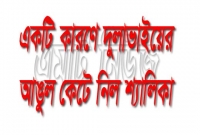 যে কারণে দুলাভাইয়ের আঙুল কেটে নিল শ্যালিকা!