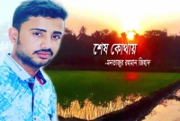 শেষ কোথায়