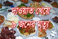 আত্মীয়ের বাসায় দাওয়াত খেয়ে ৯ জনের মৃত্যু!