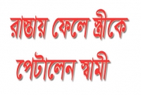  রাস্তায় ফেলে স্ত্রীকে পেটালেন স্বামী