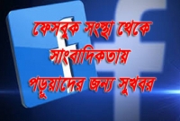 সাংবাদিকতা পড়ুয়াদের দারুণ সুখবর দিল ফেসবুক