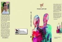 বইমেলায় সুজনের দ্বিতীয় গল্পগ্রন্থ ‘তূর্য’