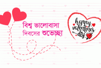 ভালোবাসা দিবস কবে থেকে, কেন পালন করা হয়? জেনে নিন ভালোবাসা দিবসের ইতিহাস