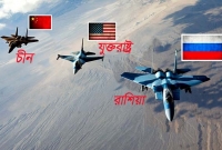শক্তি বাড়াতে মরিয়া যুক্তরাষ্ট্র, চীন ও রাশিয়া! শক্তি বাড়াতে মরিয়া যুক্তরাষ্ট্র, চীন ও রাশিয়া!