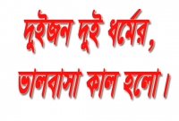 দুইজন দুই ধর্মের, প্রেম করে বিয়ে: অত:পর ঝুলন্ত লাশ...