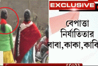 দাঁড়িয়ে থেকে ভাইদের দিয়ে নিজের মেয়ের শ্লীলতাহানি করাল বাবা! এর নেপথ্যের কারণ... দাঁড়িয়ে থেকে ভাইদের দিয়ে নিজের মেয়ের শ্লীলতাহানি করাল বাবা! এর নেপথ্যের কারণ...