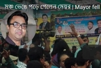 এইমাত্র পাওয়া খবর,  হঠাৎ মঞ্চ ভেঙে পড়ে গেলেন মেয়র সাঈদ খোকন