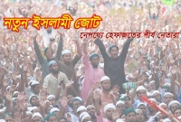 শিগগিরই আসছে নতুন ইসলামী জোট