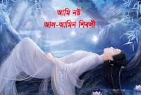 আমি নষ্ট