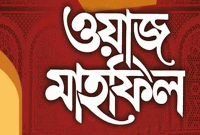 মঠবাড়িয়ায় ৩ দিন ব্যাপী তাফসির মাহফিল শুরু আজ, সফলের জন্য দোয়া করবেন