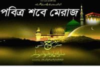 পবিত্র শব-ই মেরাজ শনিবার