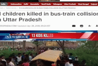 মমার্ন্তিক দুর্ঘটনা : ট্রেনের ধাক্কায় প্রাণ গেল ১১ স্কুল শিক্ষার্থীর