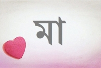 মায়ের পদতলে সন্তানের বেহেস্ত