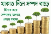 কারা পাবে যাকাতের টাকা?