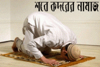 যেভাবে আদায় করবেন শবে কদরের নামাজ