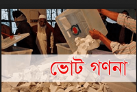 ভোটগ্রহণ শেষ, চলছে গণনা ভোটগ্রহণ শেষ, চলছে গণনা