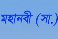 আজরাঈল মহানবী (সা.)-এর জান কবজ করতে এসে যা বলেছিলেন