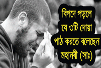 বিপদে পড়লে যে ৩টি দোয়া পাঠ করতে বলেছেন মহানবী (সাঃ)