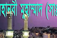 মুহাম্মদ (সা.)এর এই ঘটনাটি পড়লে চোখে পানি ধরে রাখতে পারবেন না