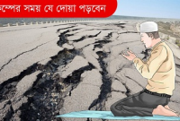 ভূমিকম্প থেকে রক্ষা পেতে যে দোয়া পড়বেন
