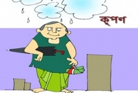 'একটু দাঁড়ান কাকা, আমি লুঙ্গিটা পরে নিই'