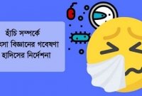 হাদিসের নির্দেশনা মিলে গেল চিকিৎসা বিজ্ঞানের গবেষণায়