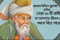  জনপ্রিয় জালাল উদ্দিন রুমির কিছু জ্ঞানগর্ভ উক্তি যা জীবনের শিক্ষা হতে পারে