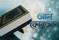 সূরা ইয়াসিনে মহান আল্লাহর ৬ বার্তা