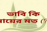 ভাবিকে মায়ের মতো ভাবতে সাবধান করে ইসলাম