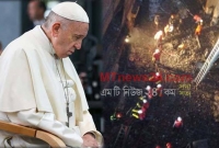 চকবাজারে হতাহতদের জন্য পোপের প্রার্থনা