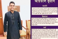 ‘আয়াতুল কুরসি’ আমল করার অসীম ফজিলত তুলে ধরলেন মিরাজ